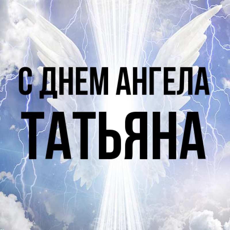 Картинка С днем ангела, Татьяна