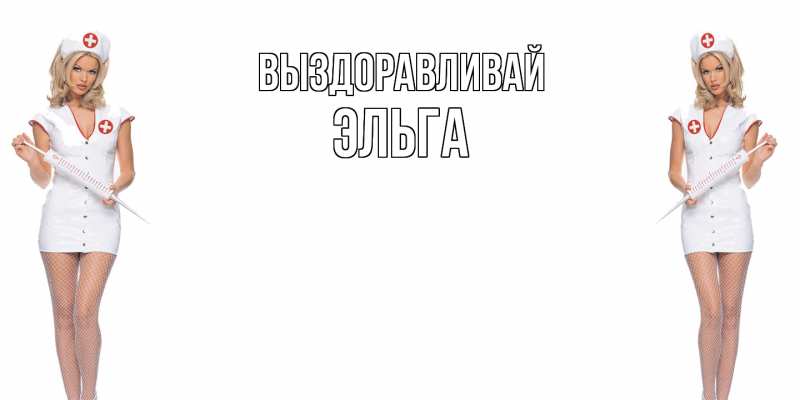 Картинка Выздоравливай, Эльга