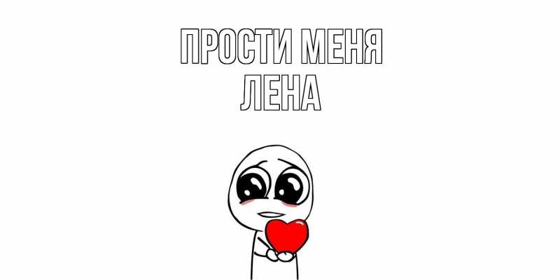 Картинка Прости меня, лена