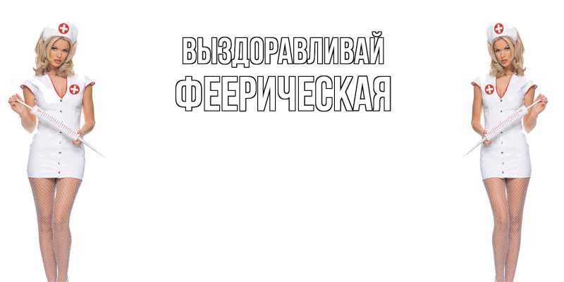 Картинка Выздоравливай, феерическая