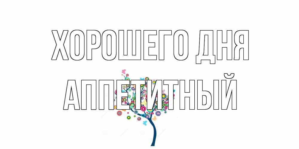 Открытка на каждый день с именем, Аппетитный Хорошего дня открытка на каждый день Прикольная открытка с пожеланием онлайн скачать бесплатно 