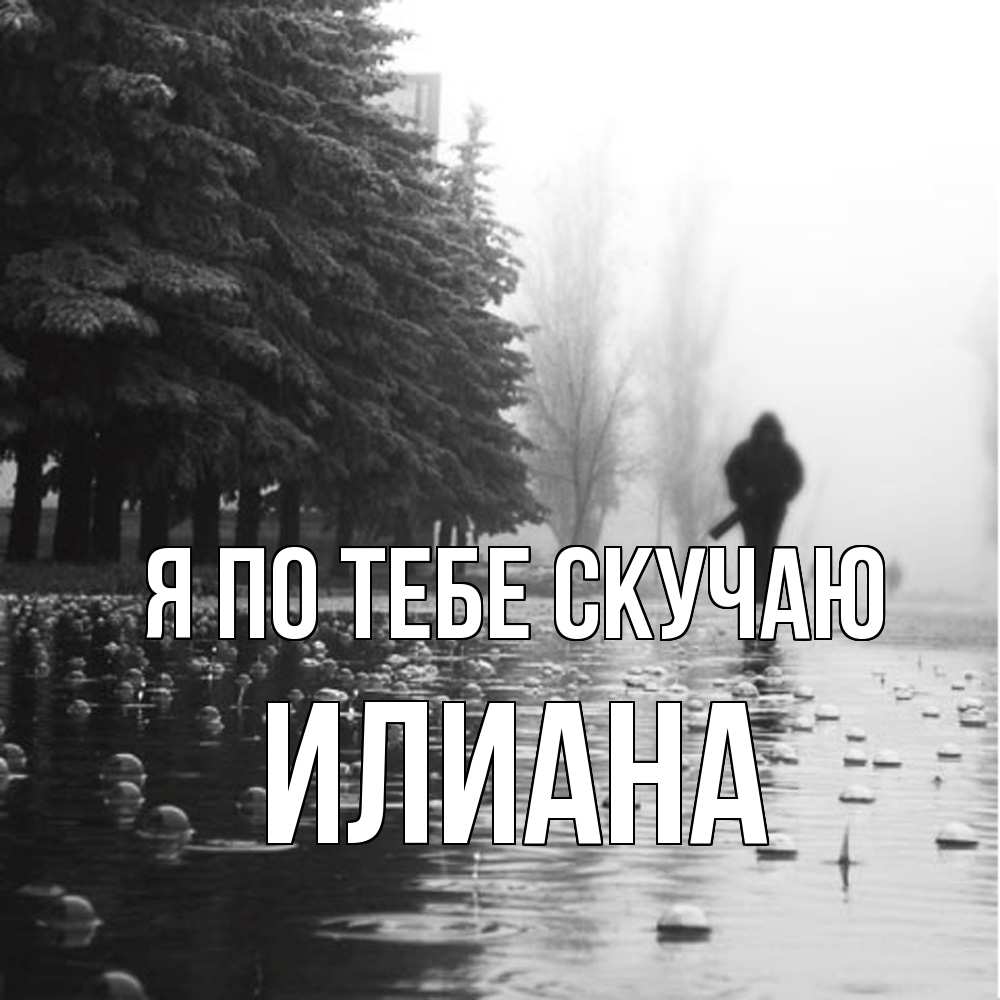 Открытка на каждый день с именем, Илиана Я по тебе скучаю приходи Прикольная открытка с пожеланием онлайн скачать бесплатно 