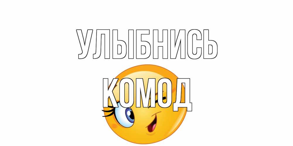 Открытка на каждый день с именем, Комод Улыбнись улыбка Прикольная открытка с пожеланием онлайн скачать бесплатно 