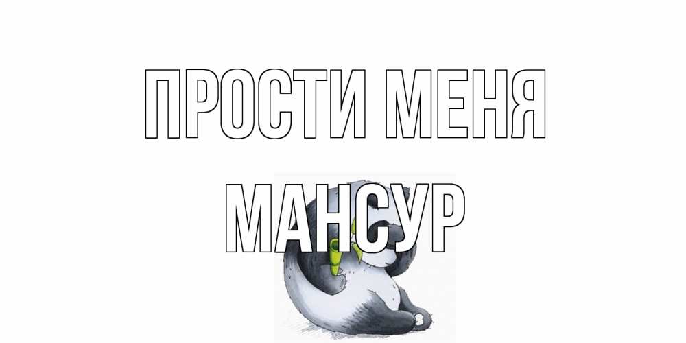 Открытка на каждый день с именем, Мансур Прости меня прости меня с пандой и держи бамбук Прикольная открытка с пожеланием онлайн скачать бесплатно 