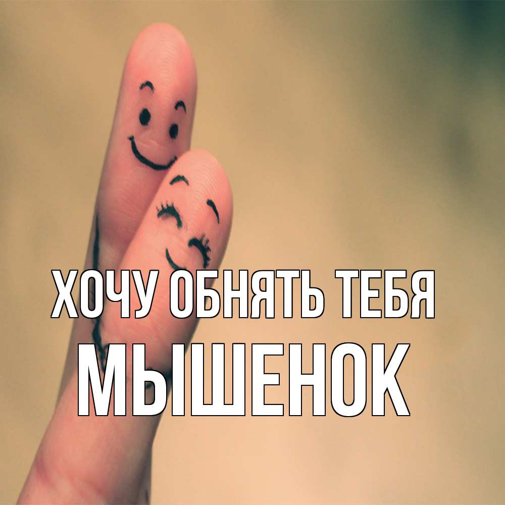 Открытка на каждый день с именем, Мышенок Хочу обнять тебя рисунок на пальцах Прикольная открытка с пожеланием онлайн скачать бесплатно 