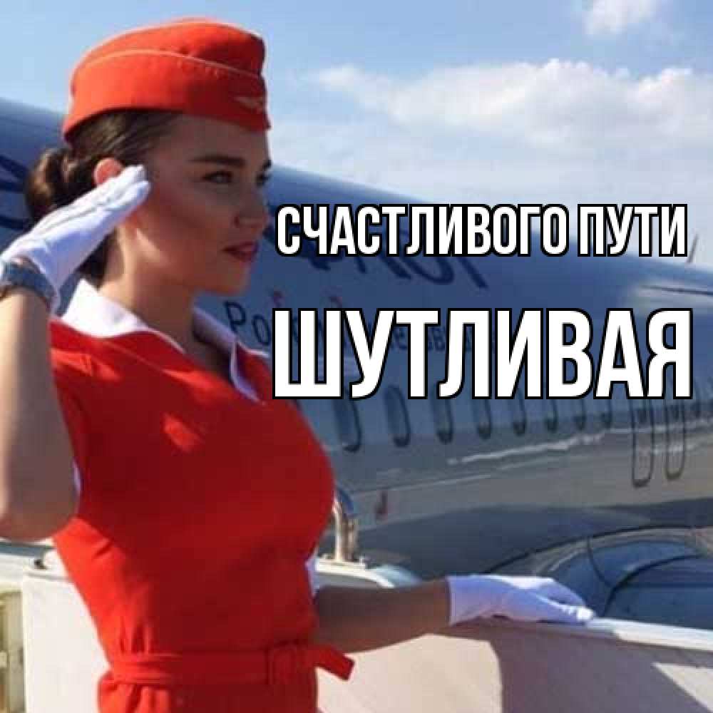 Открытка на каждый день с именем, Шутливая Счастливого пути чудесного полета Прикольная открытка с пожеланием онлайн скачать бесплатно 