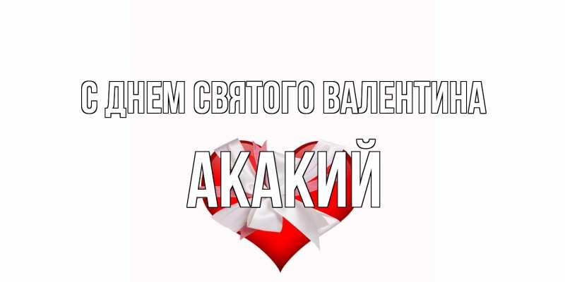 Картинка С днем Святого Валентина, Акакий