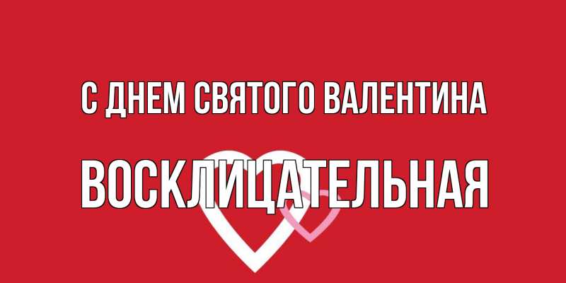 Картинка С днем Святого Валентина, Восклицательная