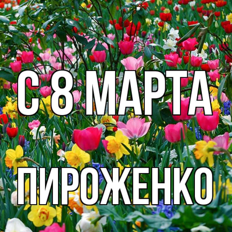 Картинка C 8 МАРТА, Пироженко
