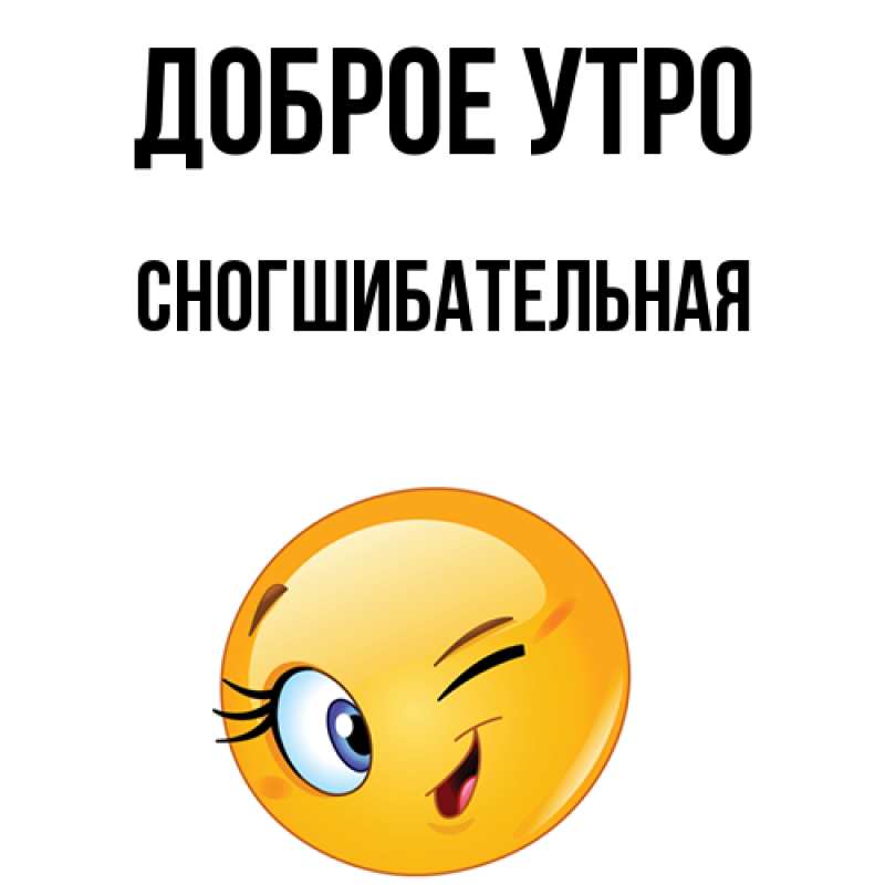 Картинка Доброе утро, Сногшибательная