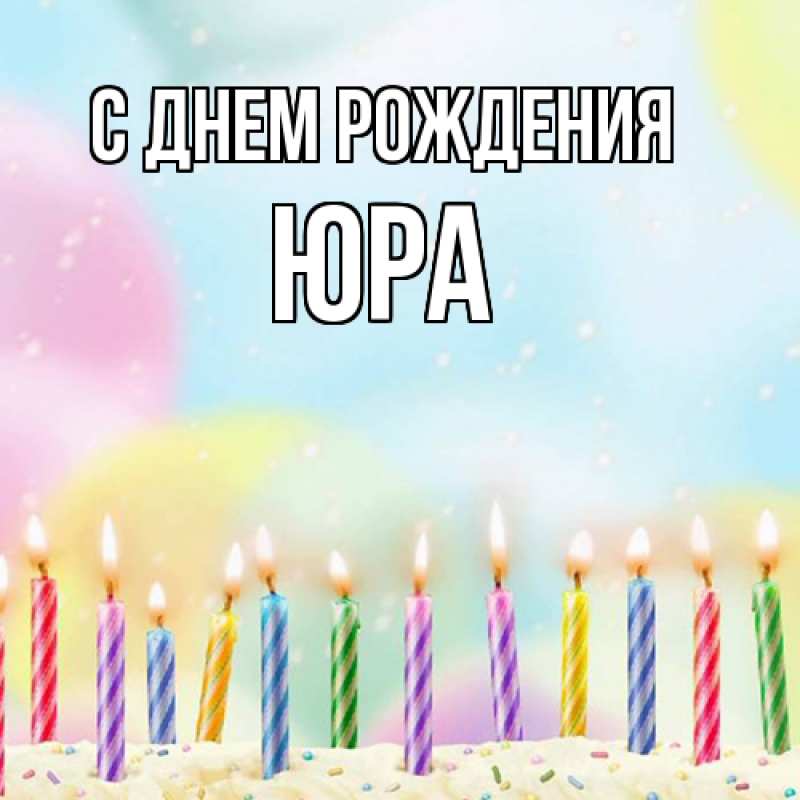 Картинка С днем рождения, Юра