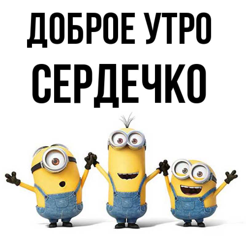 Картинка Доброе утро, сердечко