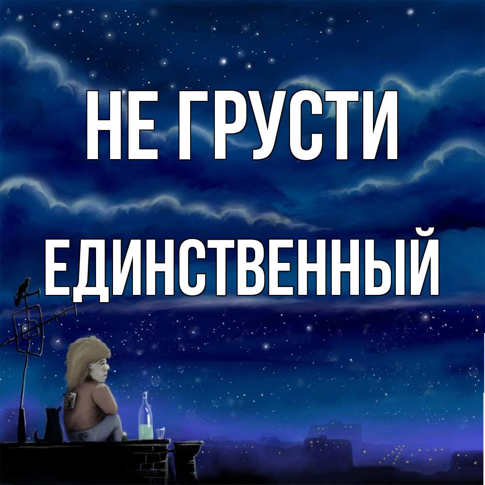Открытка на каждый день с именем, Единственный Не грусти город с крыши Прикольная открытка с пожеланием онлайн скачать бесплатно 