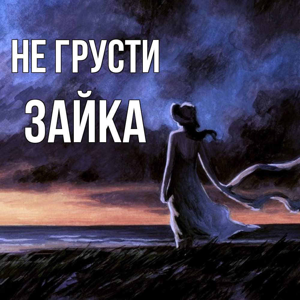 Открытка на каждый день с именем, Зайка Не грусти картина Прикольная открытка с пожеланием онлайн скачать бесплатно 