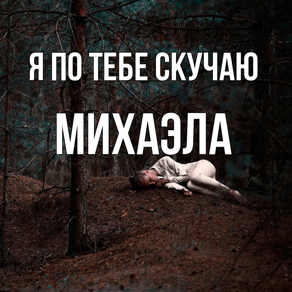 Открытка на каждый день с именем, Михаэла Я по тебе скучаю очень Прикольная открытка с пожеланием онлайн скачать бесплатно 