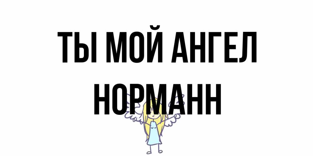 Открытка на каждый день с именем, Норманн Ты мой ангел ангел Прикольная открытка с пожеланием онлайн скачать бесплатно 