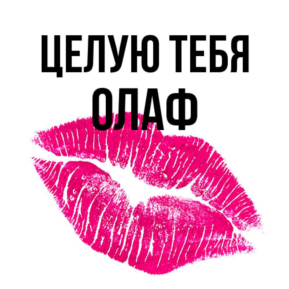 Открытка на каждый день с именем, Олаф Целую тебя след от помады Прикольная открытка с пожеланием онлайн скачать бесплатно 