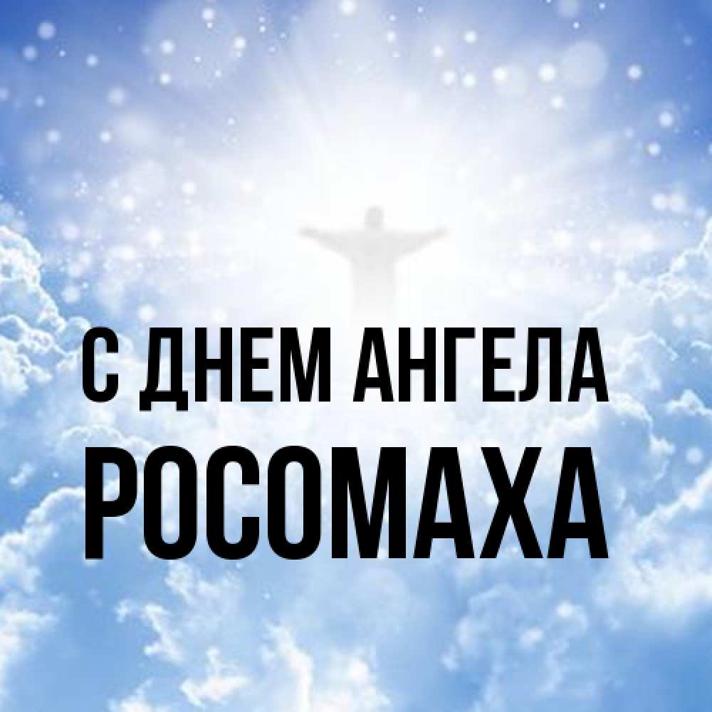 Открытка на каждый день с именем, Росомаха С днем ангела ангел на облаках в свете солнца Прикольная открытка с пожеланием онлайн скачать бесплатно 