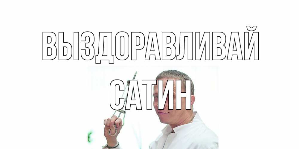 Открытка на каждый день с именем, Сатин Выздоравливай пожелания не болейте Прикольная открытка с пожеланием онлайн скачать бесплатно 