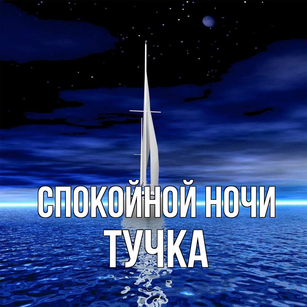 Открытка на каждый день с именем, Тучка Спокойной ночи ночью Прикольная открытка с пожеланием онлайн скачать бесплатно 