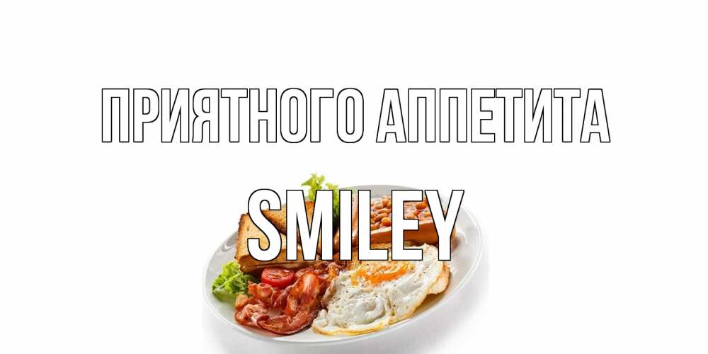 Открытка на каждый день с именем, Smiley Приятного аппетита завтрак Прикольная открытка с пожеланием онлайн скачать бесплатно 