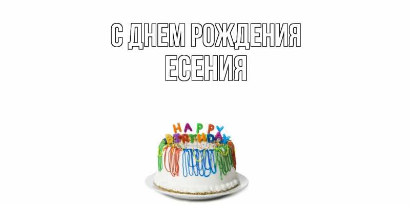 Картинка С днем рождения, Есения