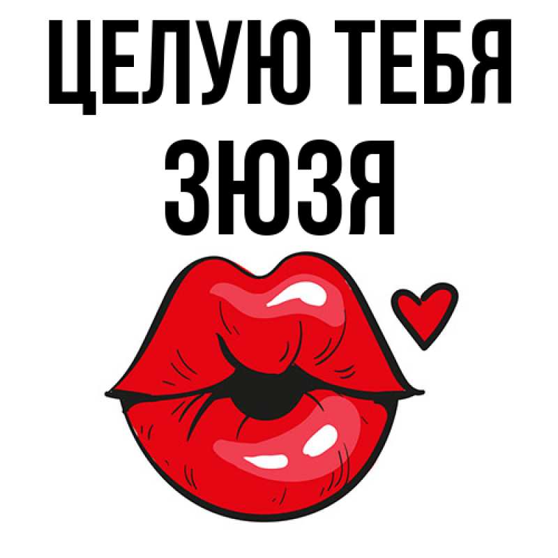 Картинка Целую тебя, Зюзя