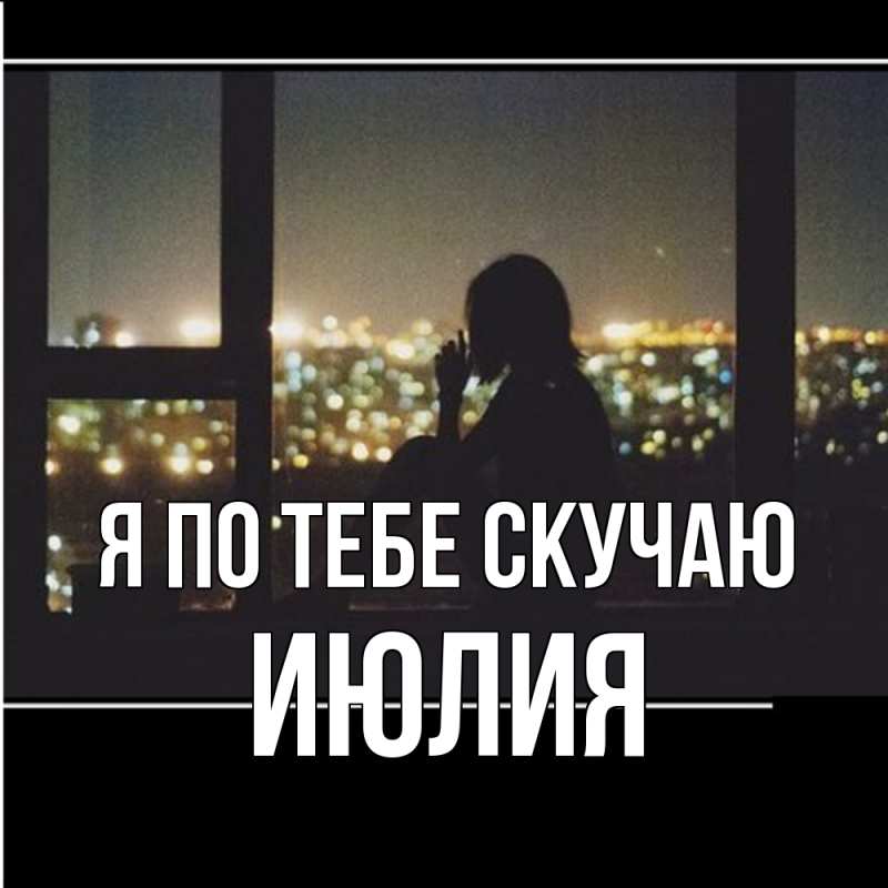 Картинка Я по тебе скучаю, Июлия