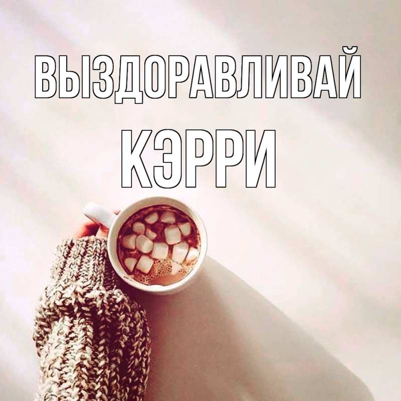 Картинка Выздоравливай, Кэрри