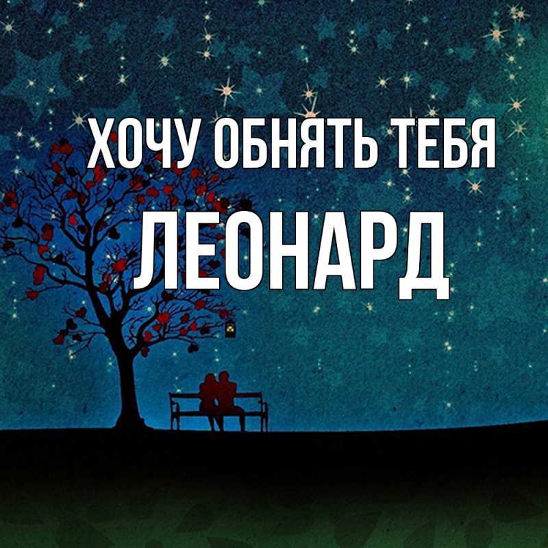 Картинка Хочу обнять тебя, Леонард