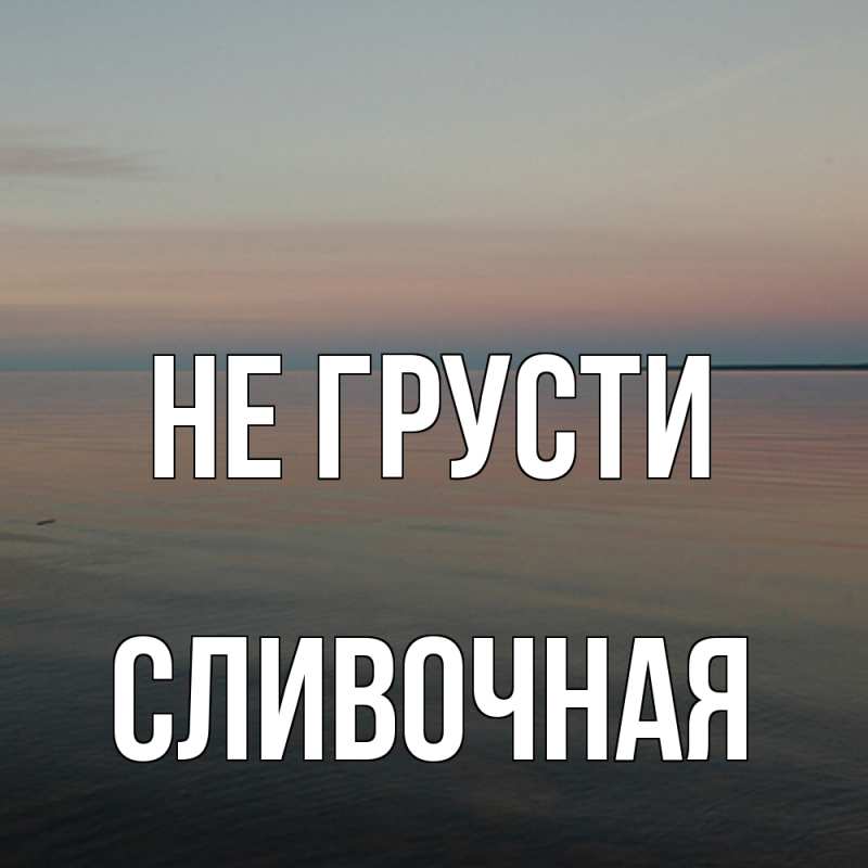 Картинка Не грусти, Сливочная