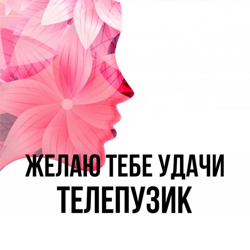 Картинка Желаю тебе удачи, Телепузик