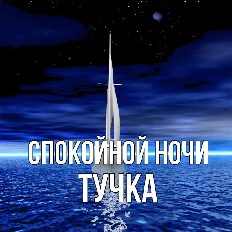 Картинка Спокойной ночи, Тучка