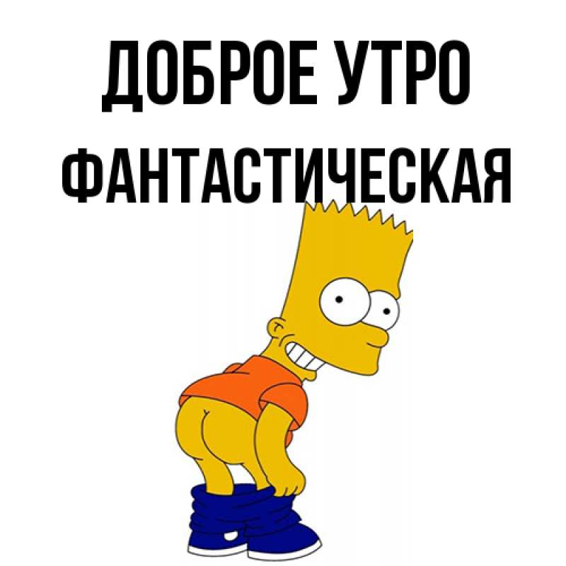 Картинка Доброе утро, Фантастическая