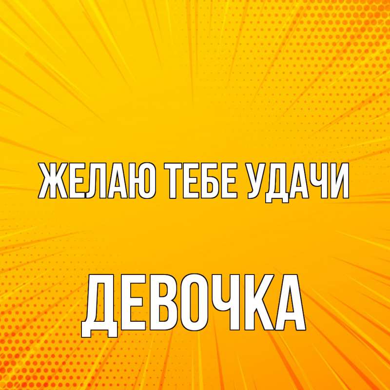 Картинка Желаю тебе удачи, девочка