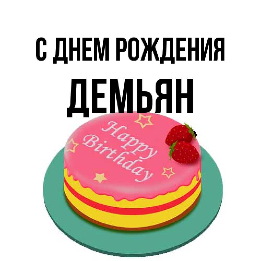 Открытка на каждый день с именем, Демьян С днем рождения торт, клубника, днюха Прикольная открытка с пожеланием онлайн скачать бесплатно 
