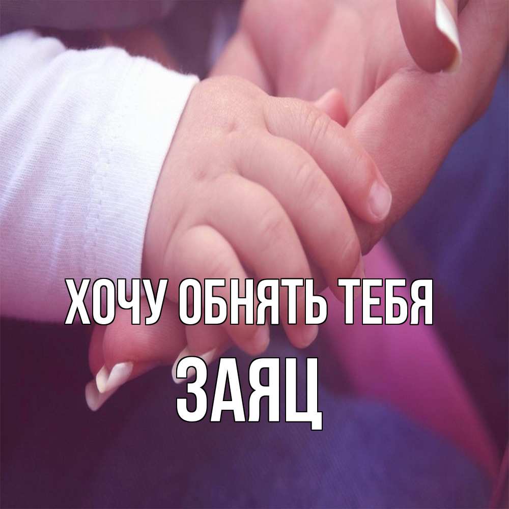 Открытка на каждый день с именем, Заяц Хочу обнять тебя мама с ребенком Прикольная открытка с пожеланием онлайн скачать бесплатно 