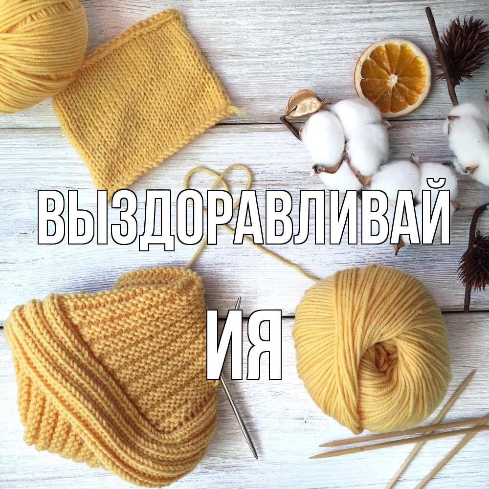 Открытка на каждый день с именем, Ия Выздоравливай выздоравливай Прикольная открытка с пожеланием онлайн скачать бесплатно 