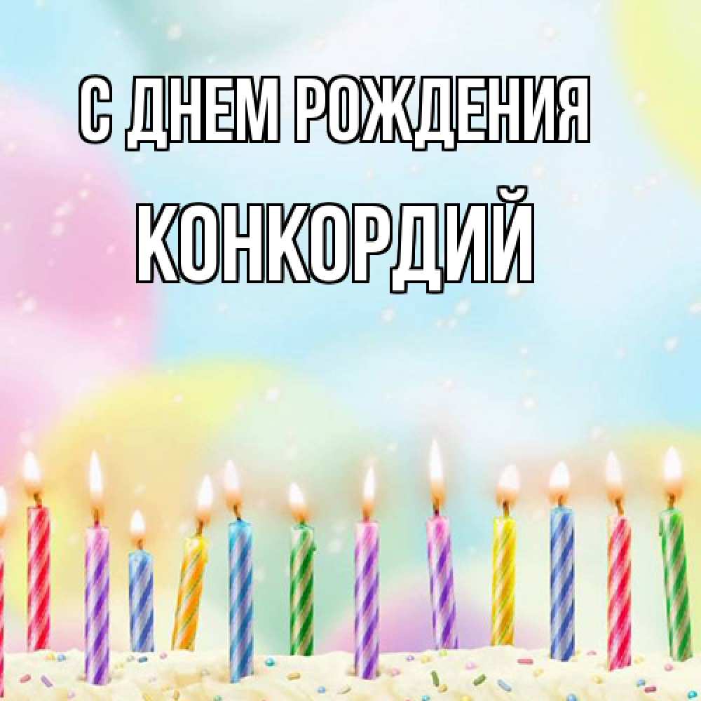 Открытка на каждый день с именем, Конкордий С днем рождения разноцветное Прикольная открытка с пожеланием онлайн скачать бесплатно 