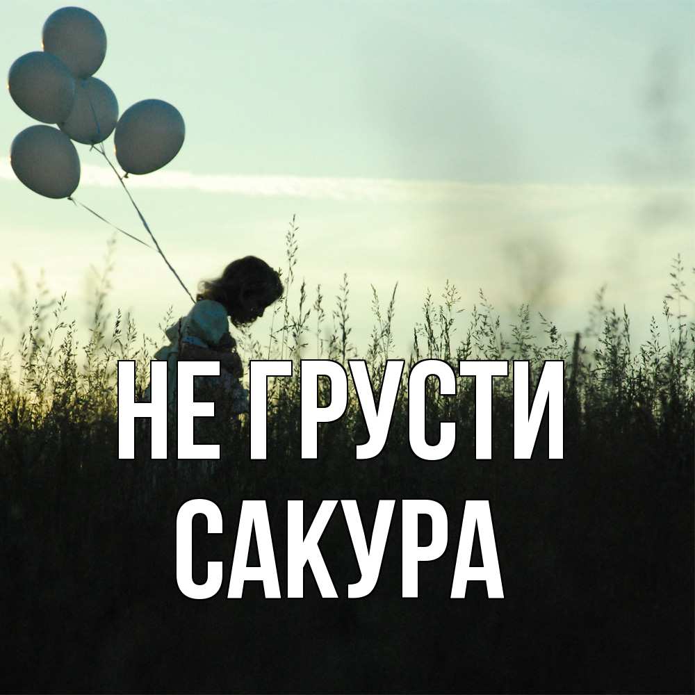 Открытка на каждый день с именем, Сакура Не грусти ребенок Прикольная открытка с пожеланием онлайн скачать бесплатно 