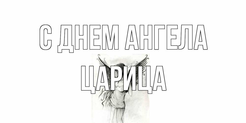 Открытка на каждый день с именем, Царица С днем ангела С днем Ангела, поздравления ко дню ангела Прикольная открытка с пожеланием онлайн скачать бесплатно 