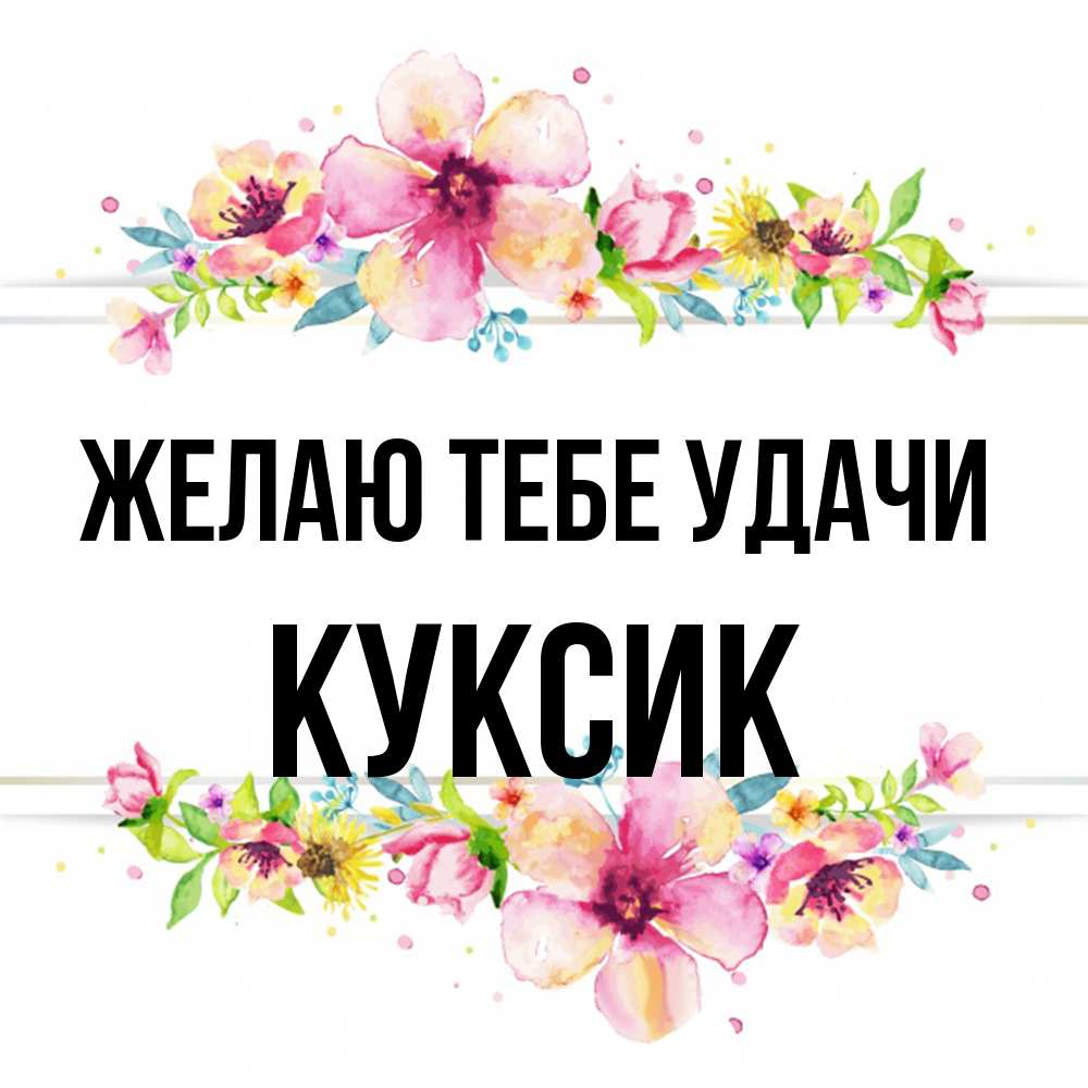 Открытка на каждый день с именем, куксик Желаю тебе удачи пусть повезет 1 Прикольная открытка с пожеланием онлайн скачать бесплатно 