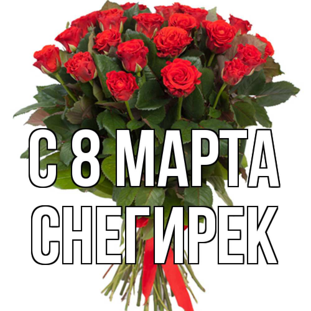 Открытка на каждый день с именем, снегирек C 8 МАРТА цветы на 8 марта 1 Прикольная открытка с пожеланием онлайн скачать бесплатно 