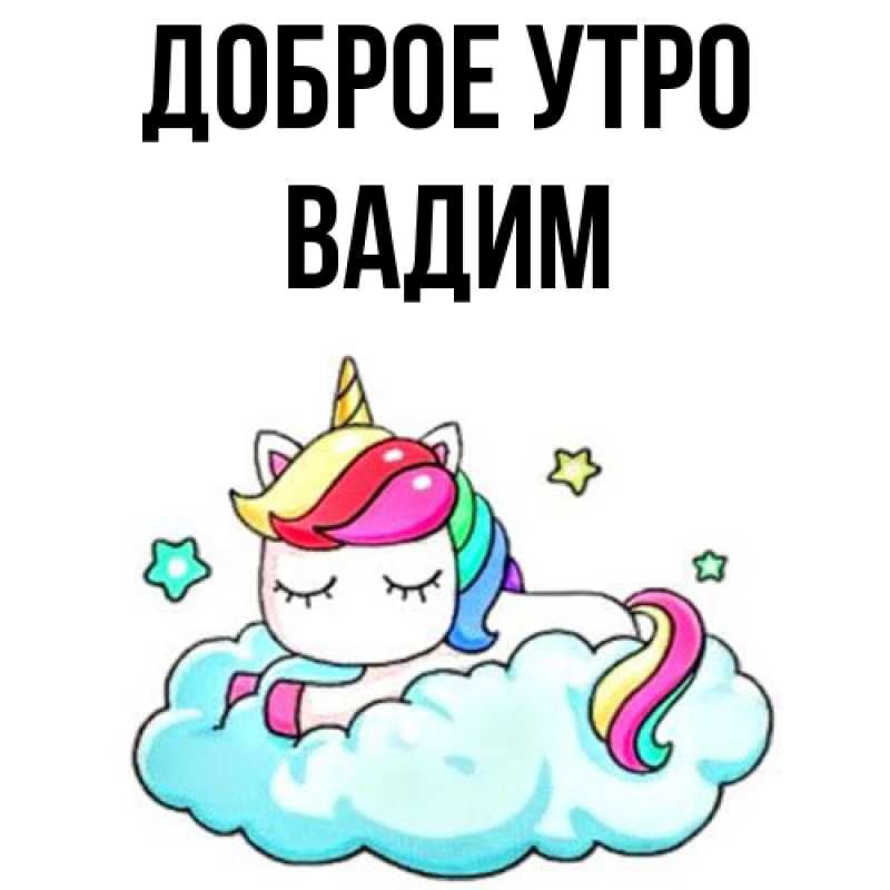 Картинка Доброе утро, Вадим
