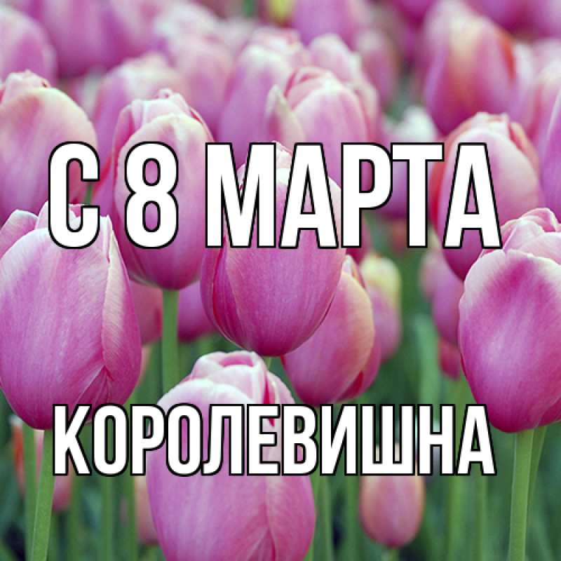 Картинка C 8 МАРТА, Королевишна