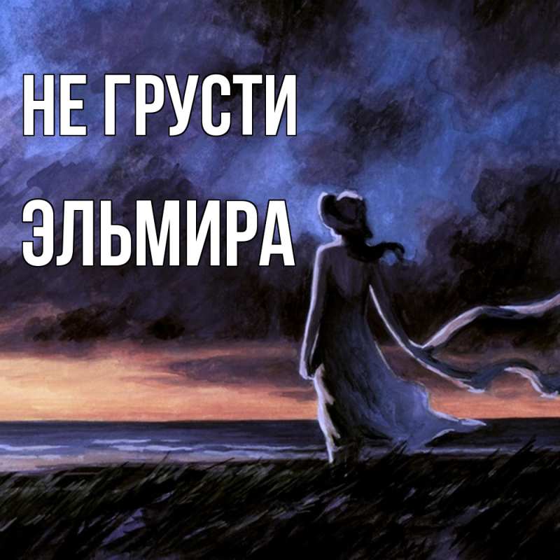 Картинка Не грусти, Эльмира