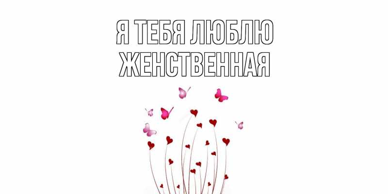 Картинка Я тебя люблю, женственная