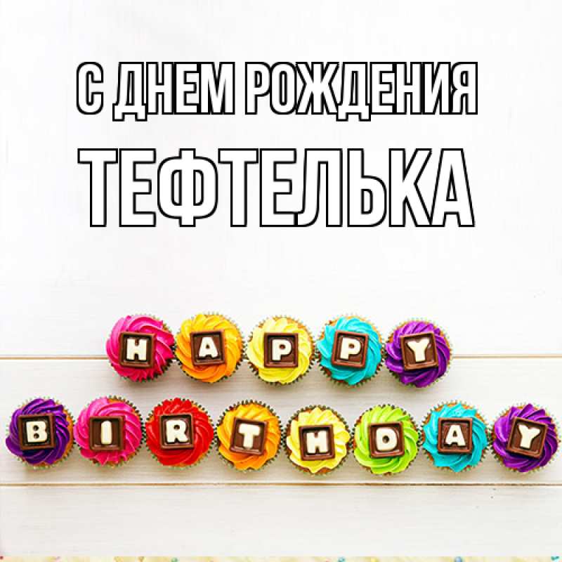 Картинка С днем рождения, тефтелька