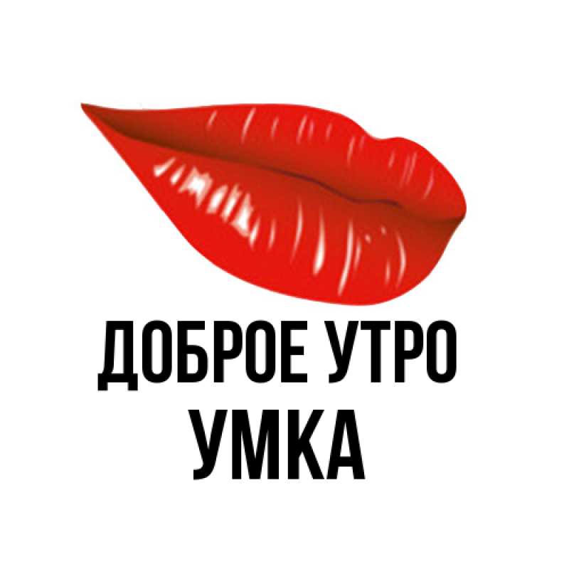 Картинка Доброе утро, умка