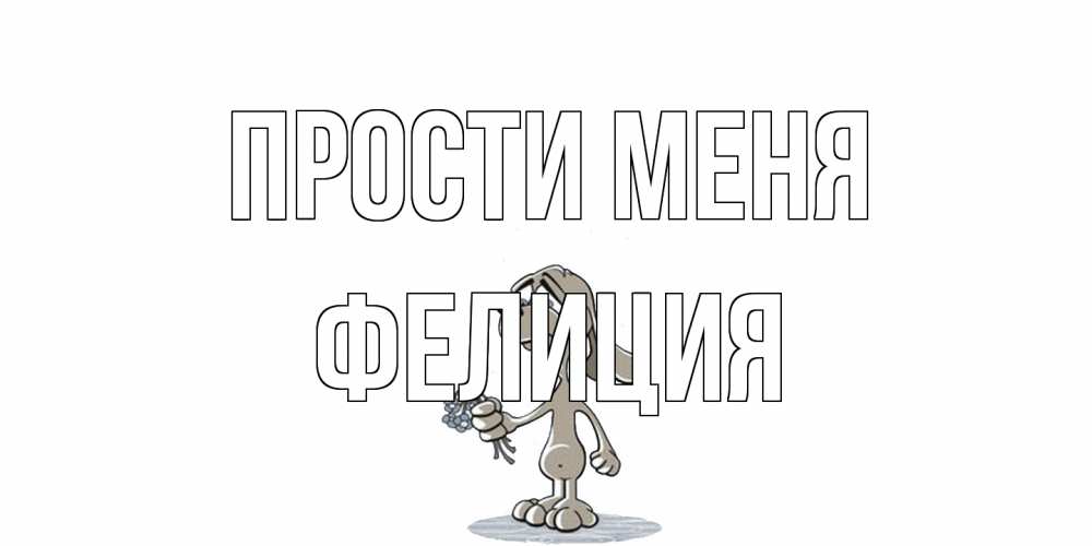Открытка на каждый день с именем, Фелиция Прости меня открытка прости меня серый пес Прикольная открытка с пожеланием онлайн скачать бесплатно 
